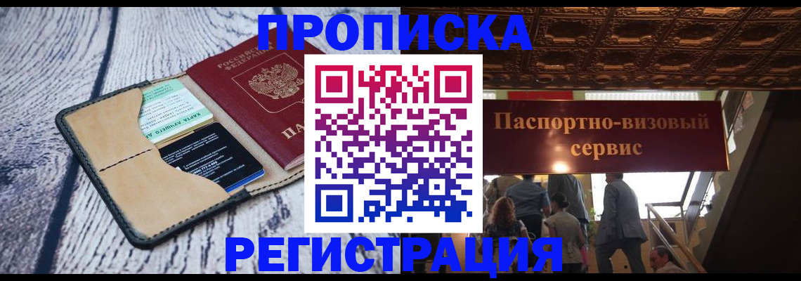 временная регистрация в Жуковском